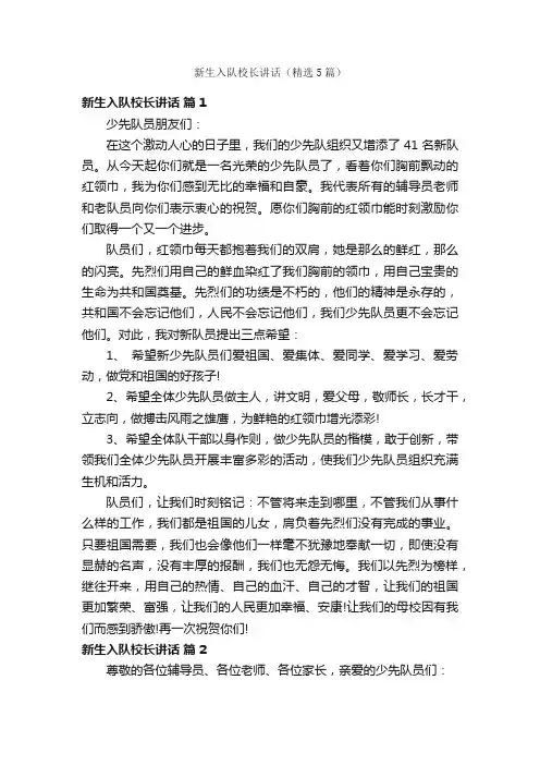 新生入队校长讲话（精选5篇）