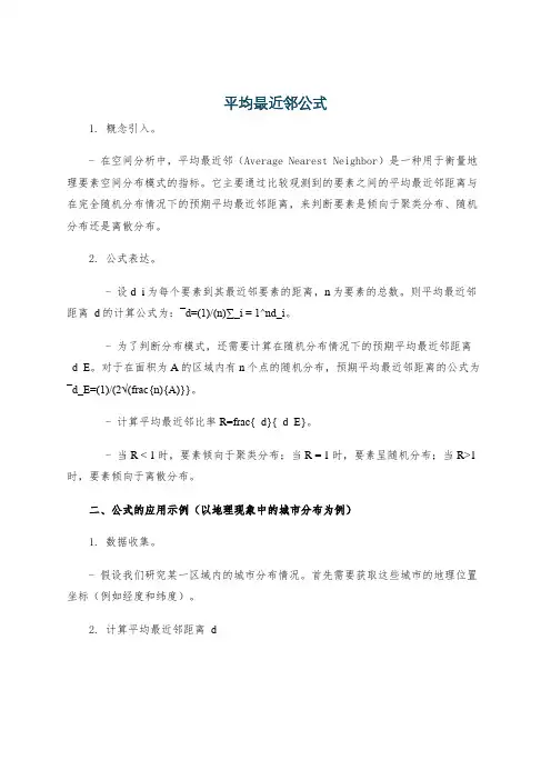 平均最近邻公式