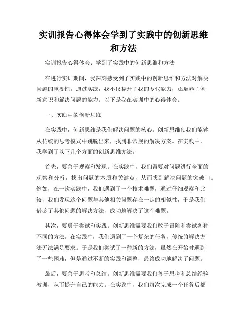 实训报告心得体会学到了实践中的创新思维和方法