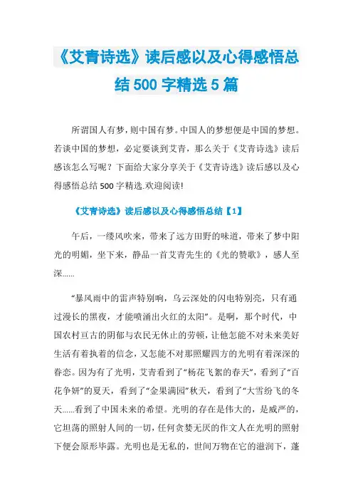《艾青诗选》读后感以及心得感悟总结500字精选5篇