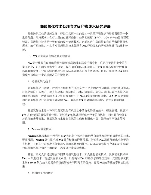 高级氧化技术处理含PVA印染废水研究进展