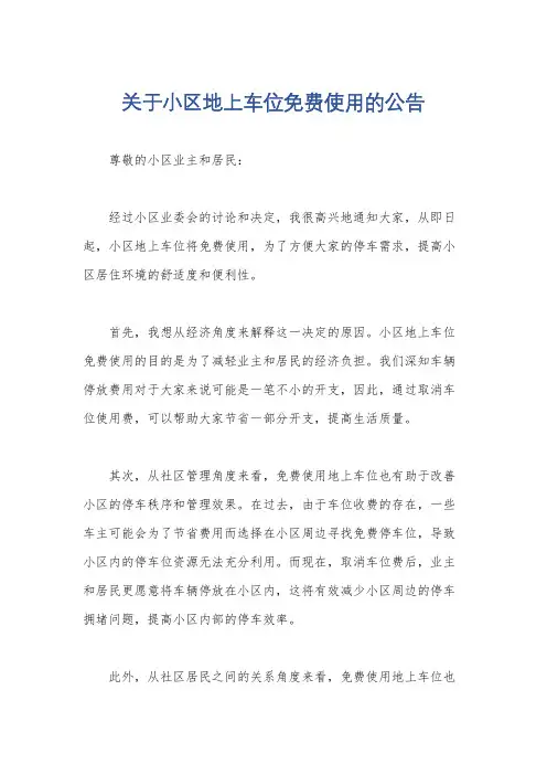 关于小区地上车位免费使用的公告