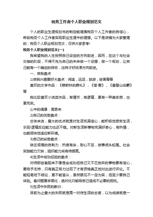 税务工作者个人职业规划范文