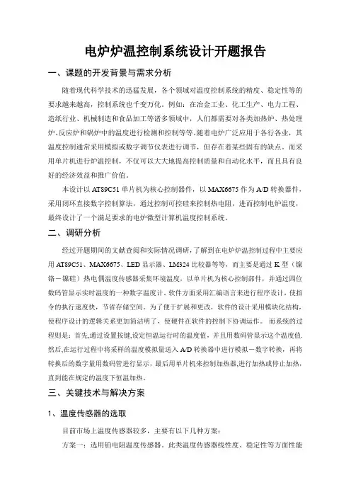 电炉炉温控制系统设计开题报告[1]