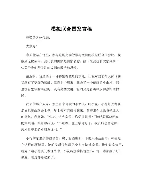 模拟联合国发言稿