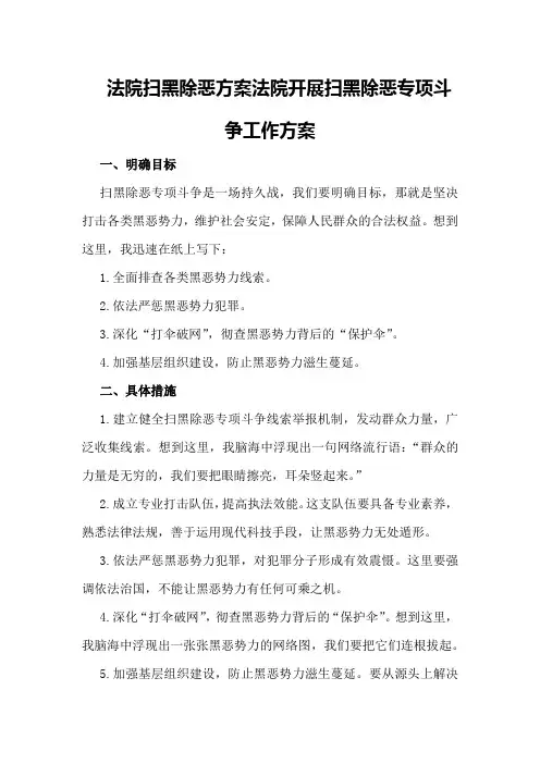 法院扫黑除恶方案法院开展扫黑除恶专项斗争工作方案