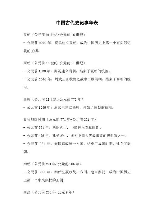 中国古代史记事年表