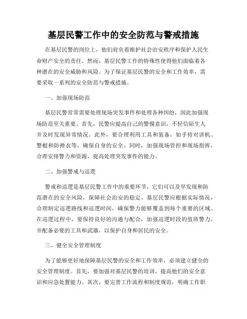 基层民警工作中的安全防范与警戒措施
