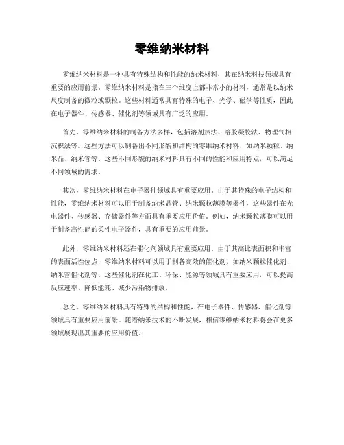 零维纳米材料