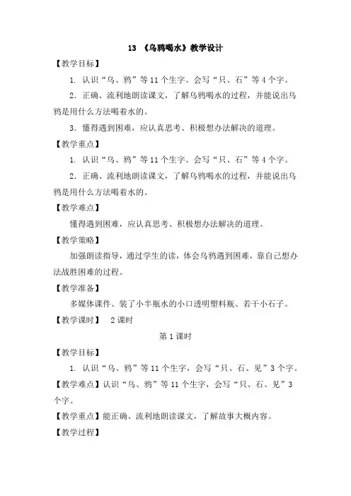 部编版一年级上册语文第13课《乌鸦喝水》教学设计(含设计意图,教学策略,板书设计,作业设计)