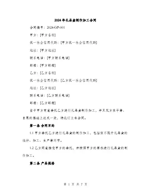 2024年礼品盒制作加工合同（2篇）