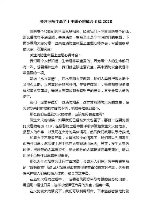 关注消防生命至上主题心得体会5篇2020