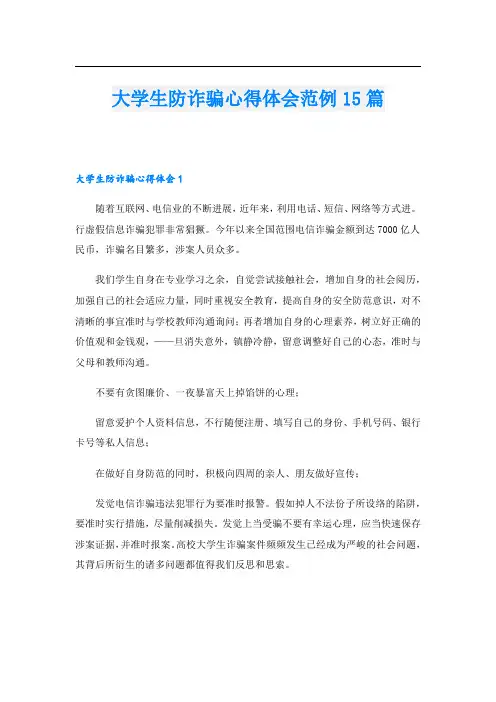 大学生防诈骗心得体会范例15篇.doc