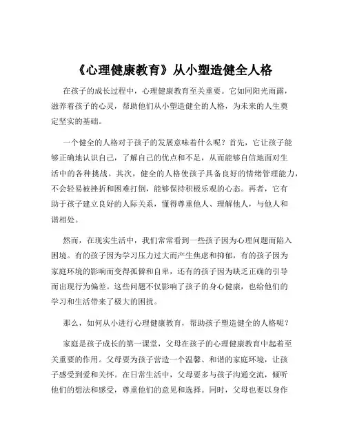 《心理健康教育》从小塑造健全人格