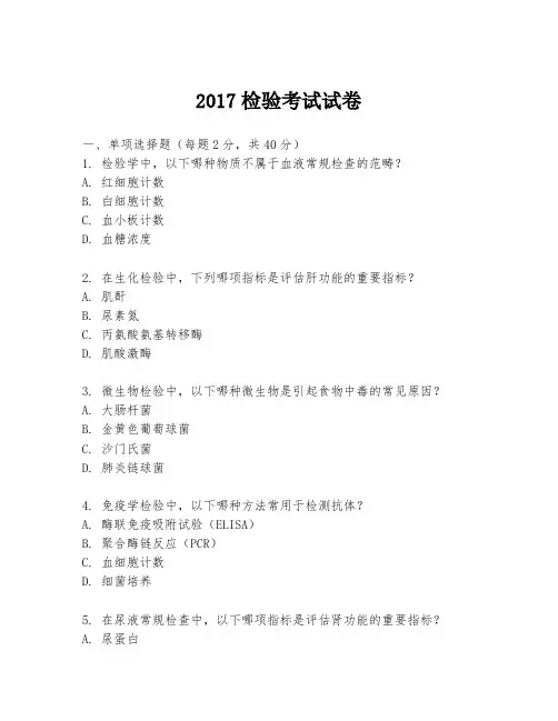 2017检验考试试卷