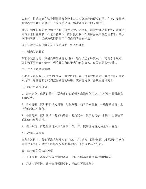 国际顶级会议交流发言稿范文