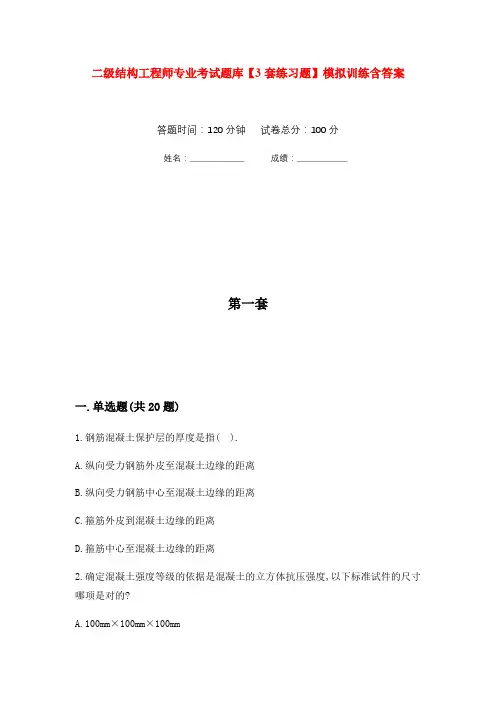 二级结构工程师专业考试题库【3套练习题】模拟训练含答案(第10次)