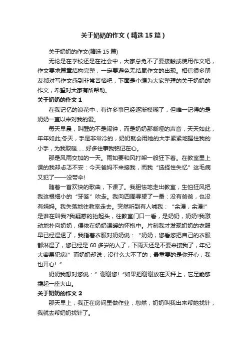 关于奶奶的作文（精选15篇）