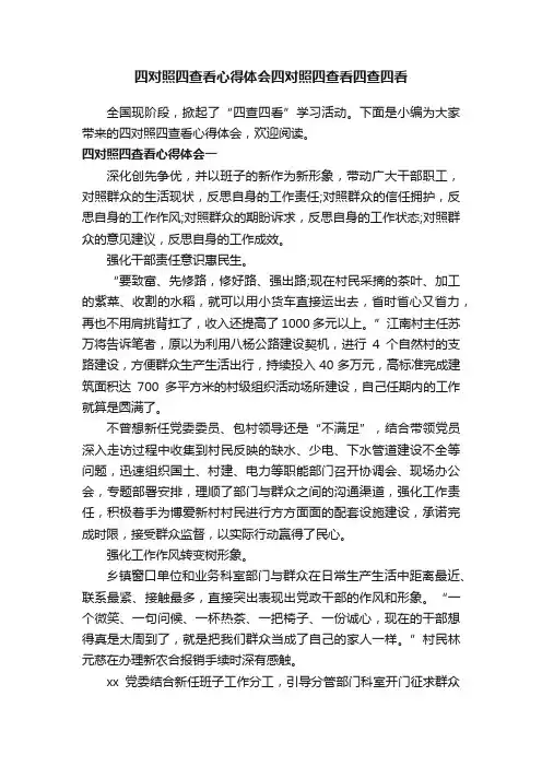四对照四查看心得体会四对照四查看四查四看