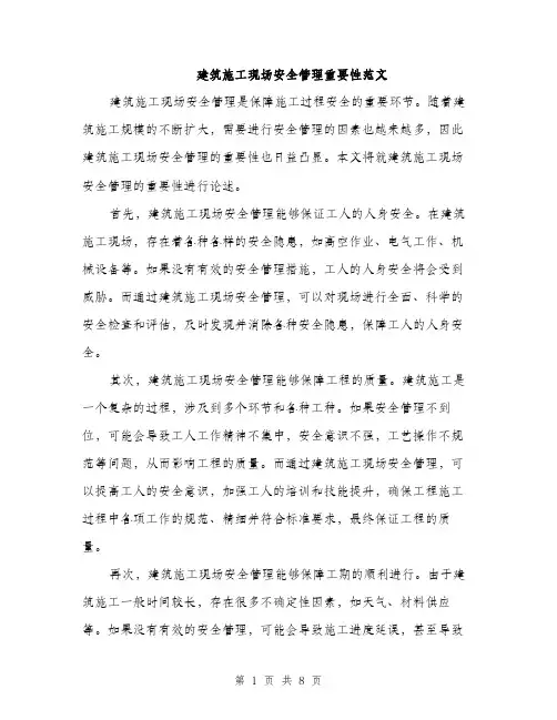 建筑施工现场安全管理重要性范文