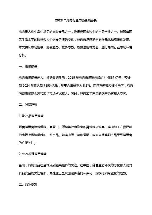 2023年鸡肉行业市场环境分析