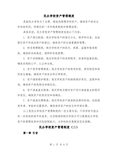 民办学校资产管理制度(四篇)
