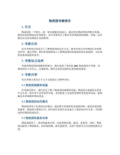 物流园考察报告