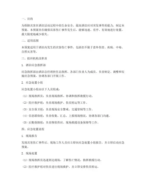 宾客伤亡应急预案