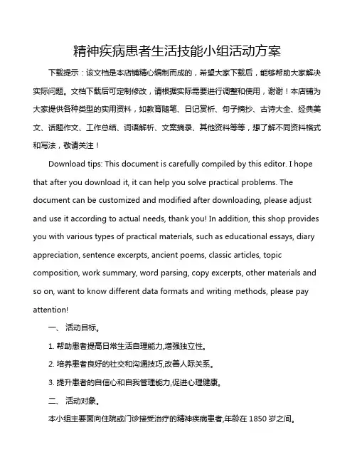 精神疾病患者生活技能小组活动方案