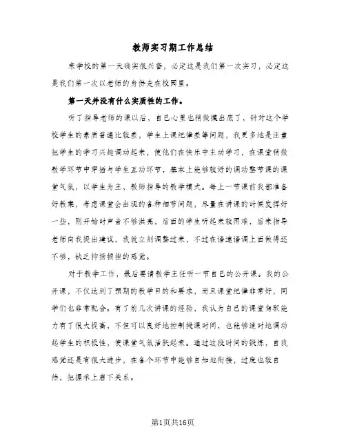 教师实习期工作总结(7篇)