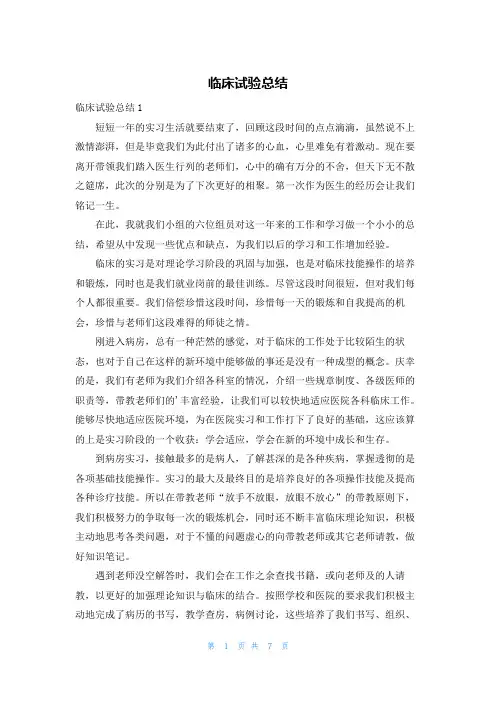 临床试验总结