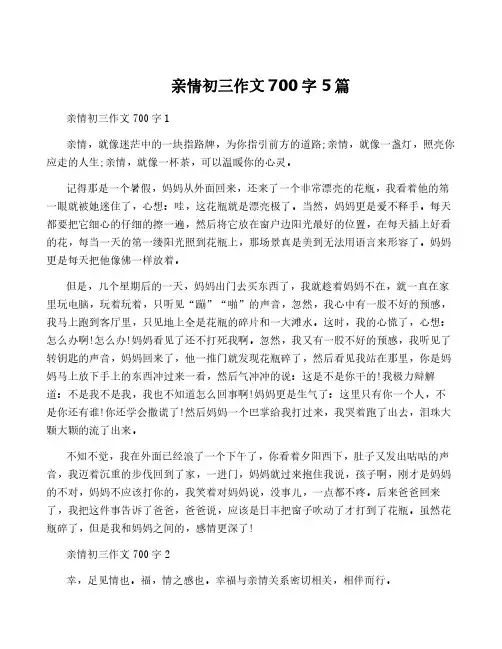 亲情初三作文700字5篇