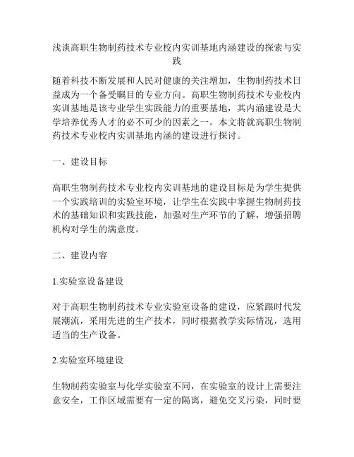 浅谈高职生物制药技术专业校内实训基地内涵建设的探索与实践