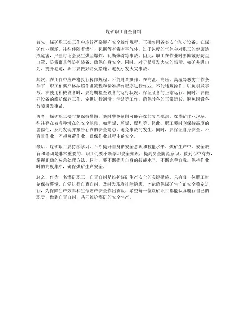 煤矿职工自查自纠