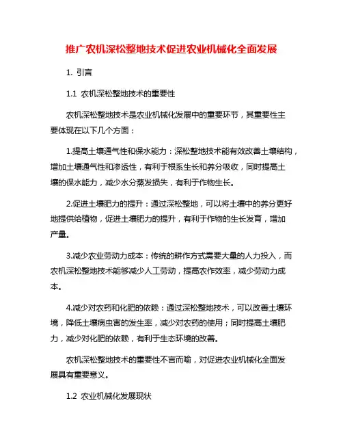 推广农机深松整地技术促进农业机械化全面发展