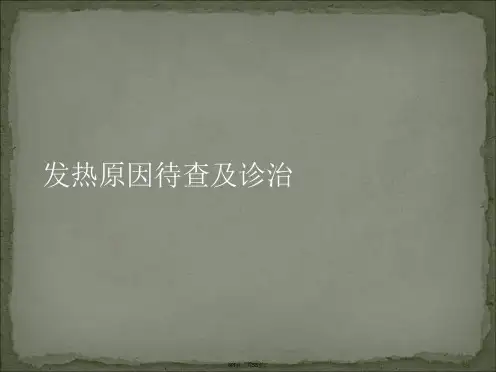 发热原因待查及诊治PPT课件