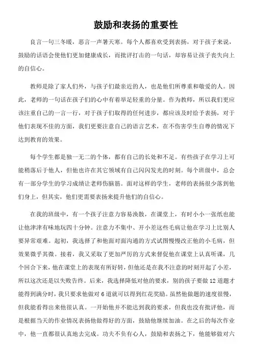 鼓励与表扬的重要性