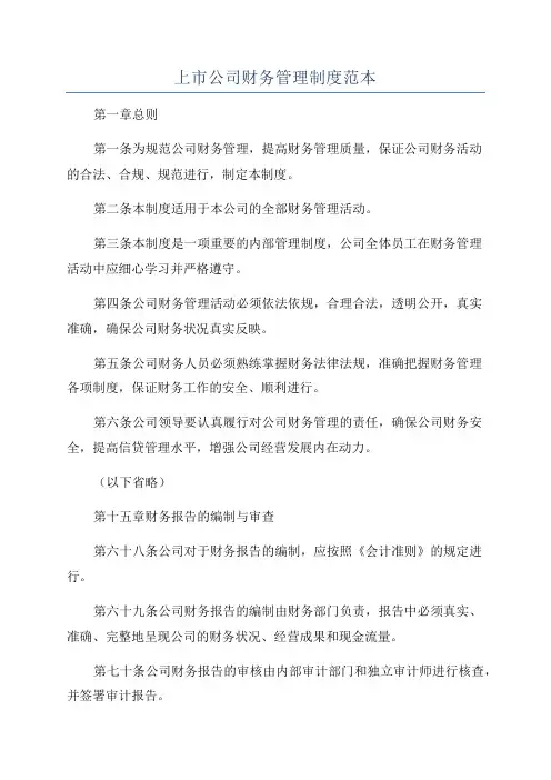 上市公司财务管理制度范本