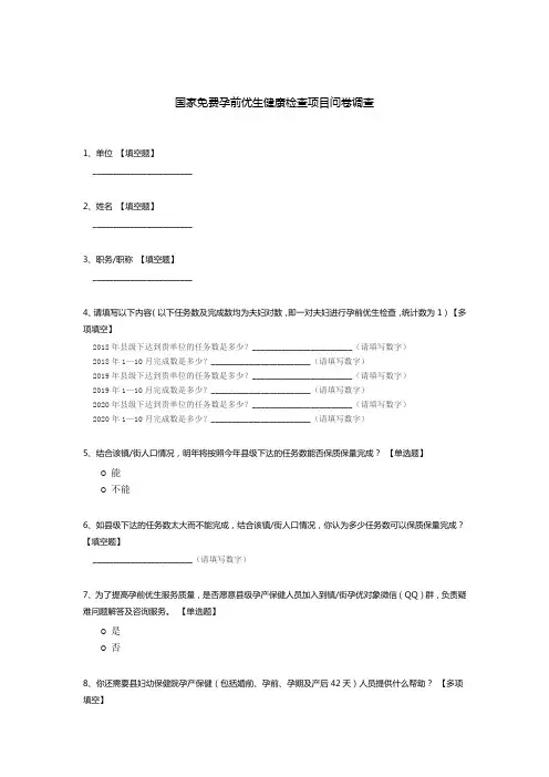 国家免费孕前优生健康检查项目问卷调查