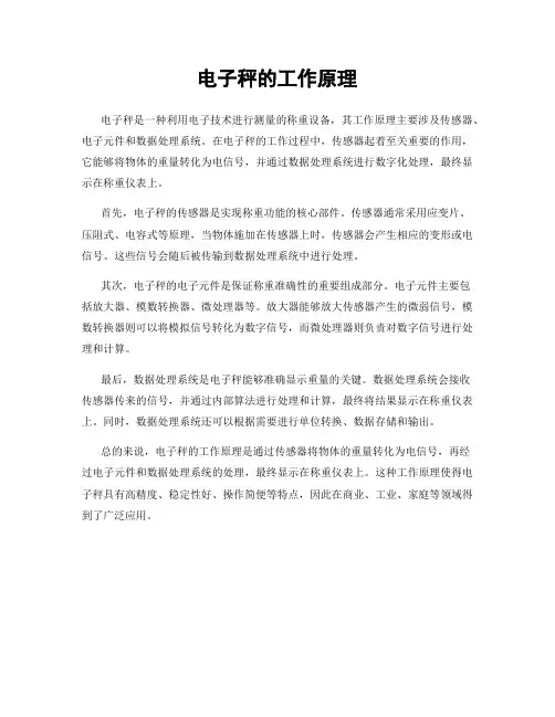 电子秤的工作原理