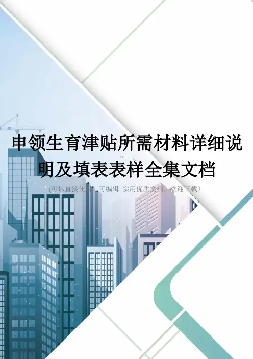 申领生育津贴所需材料详细说明及填表表样全集文档