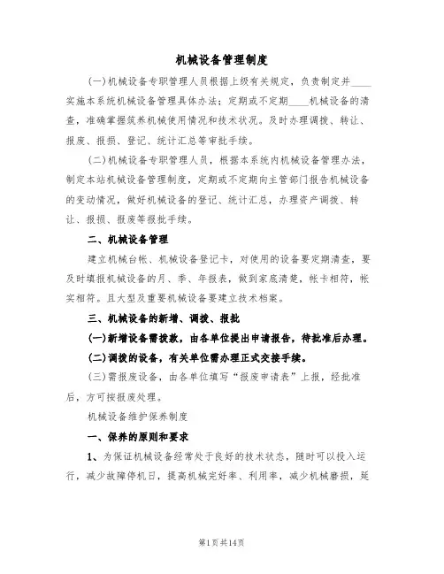 机械设备管理制度(五篇)