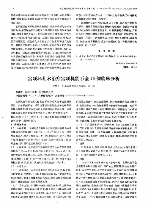 宫颈环扎术治疗宫颈机能不全16例临床分析