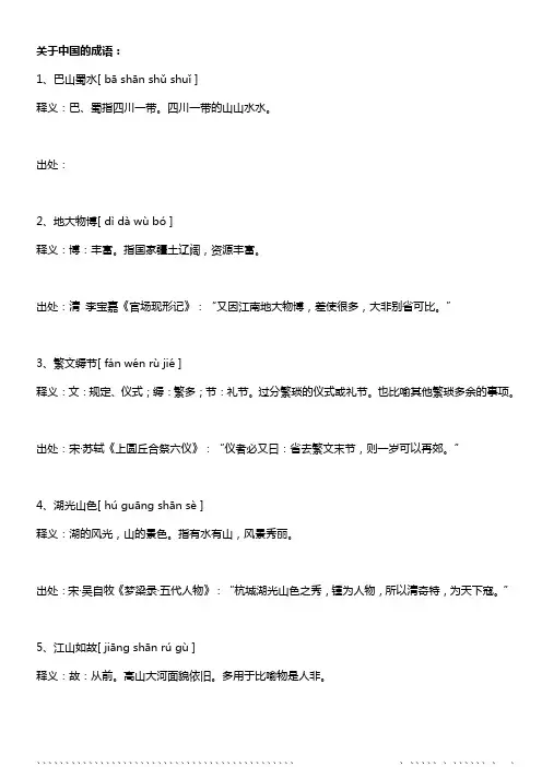 关于中国的成语