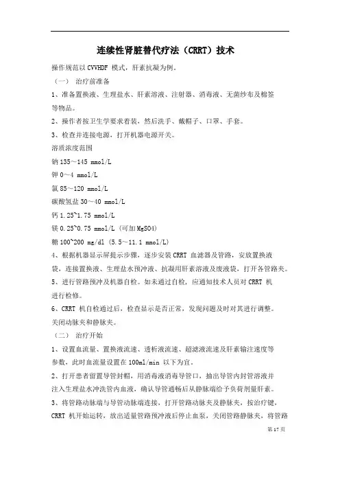 CRRT技术操作