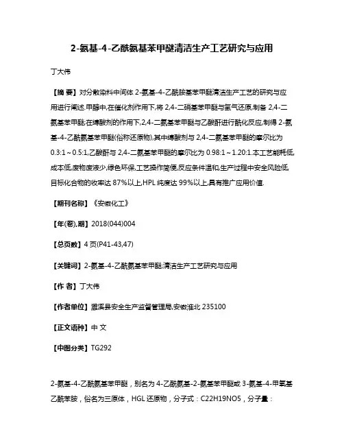 2-氨基-4-乙酰氨基苯甲醚清洁生产工艺研究与应用