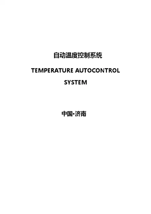labview+编写的自动温度控制系统【范本模板】