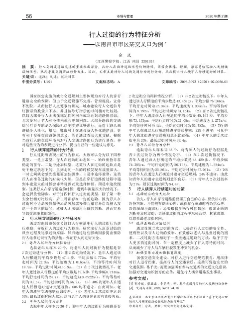 行人过街的行为特征分析——以南昌市市区某交叉口为例