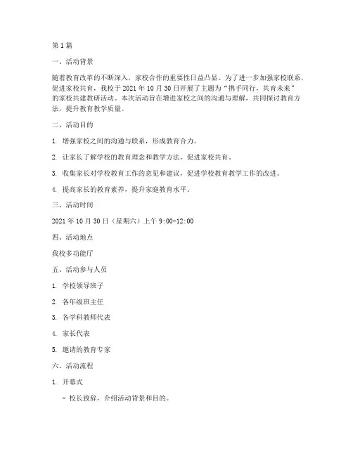 家校共建教研活动记录(3篇)