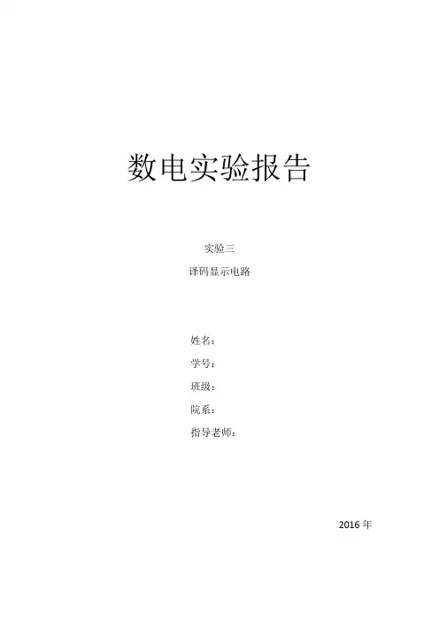 数电实验报告 实验三 译码显示电路